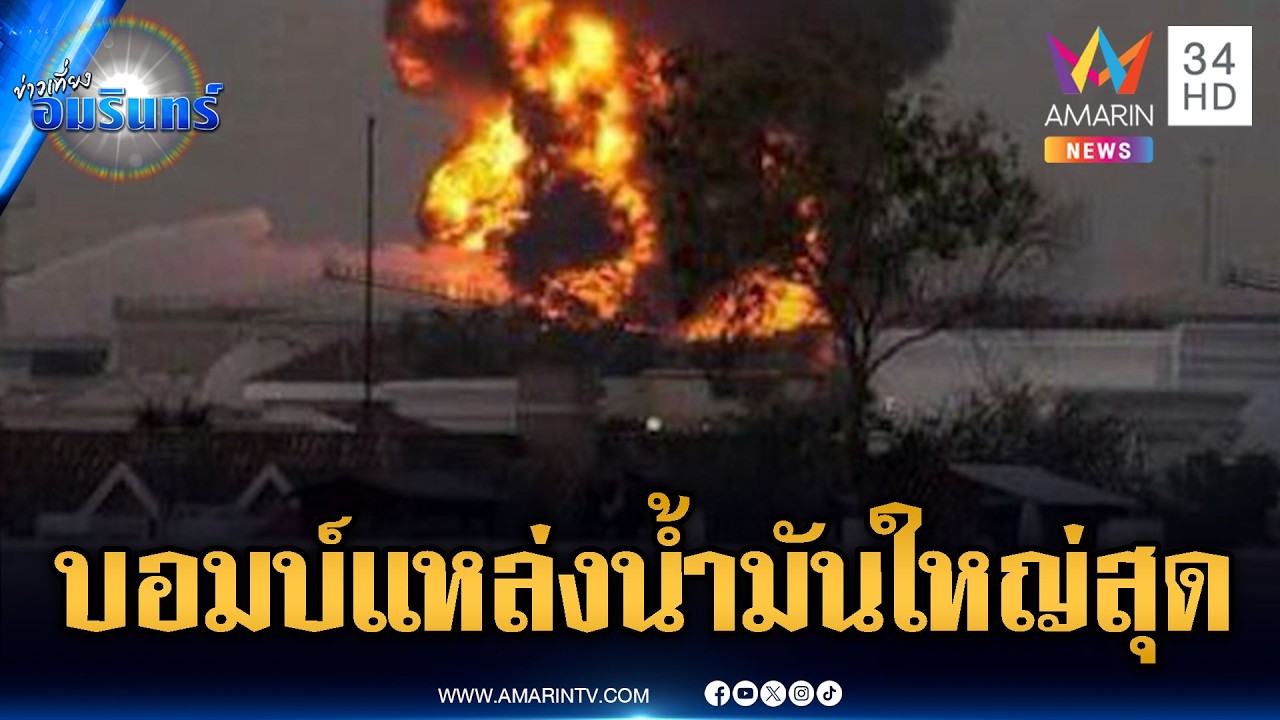 โลกสั่นคลอน! อิหร่านโจมตี “มัจญ์นูน” หนึ่งในแหล่งน้ำมันใหญ่สุดของโลก | ข่าวเที่ยงอมรินทร์ |17มี.ค.69