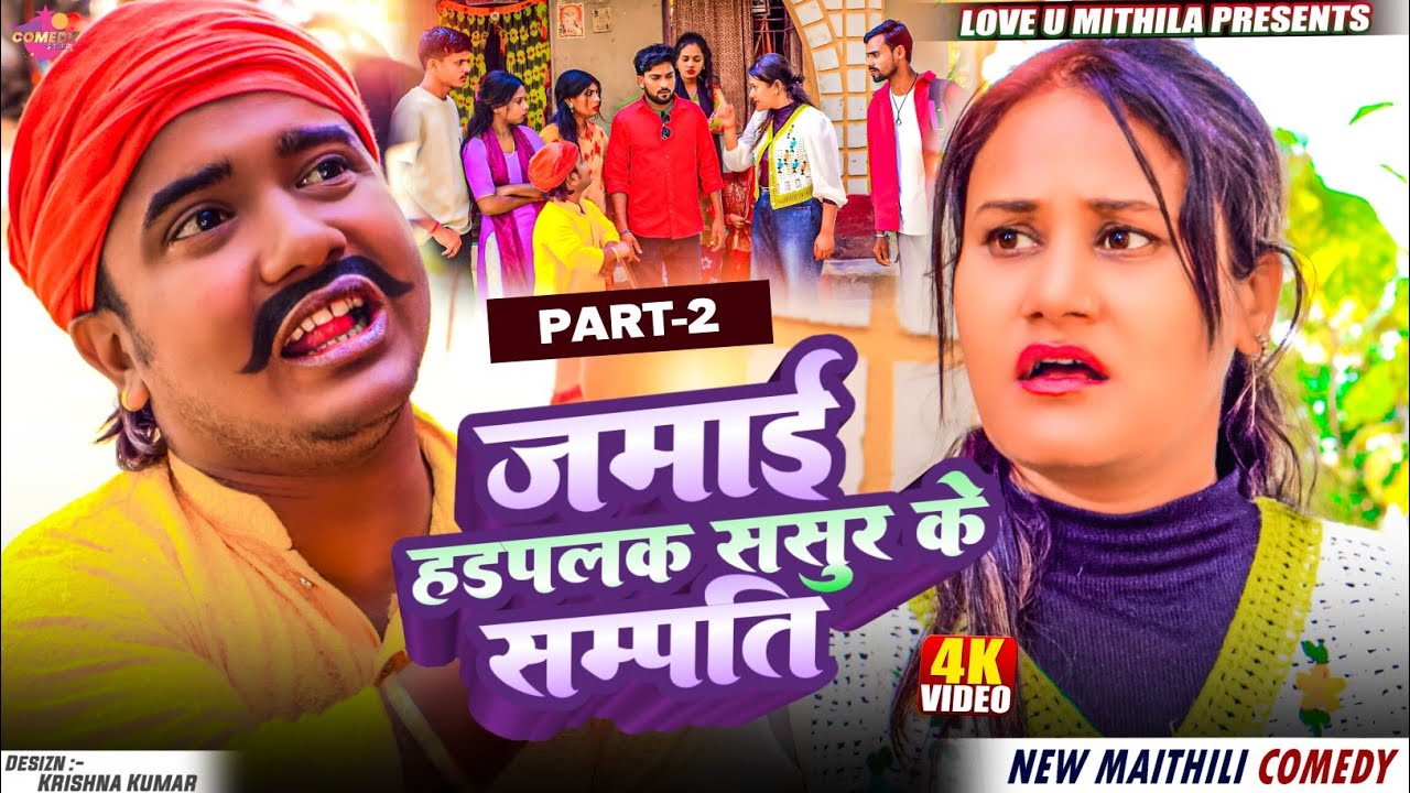 जमाई हडपलक ससुर के सम्पति // PART 2 // Maithili Comedy 2025 //