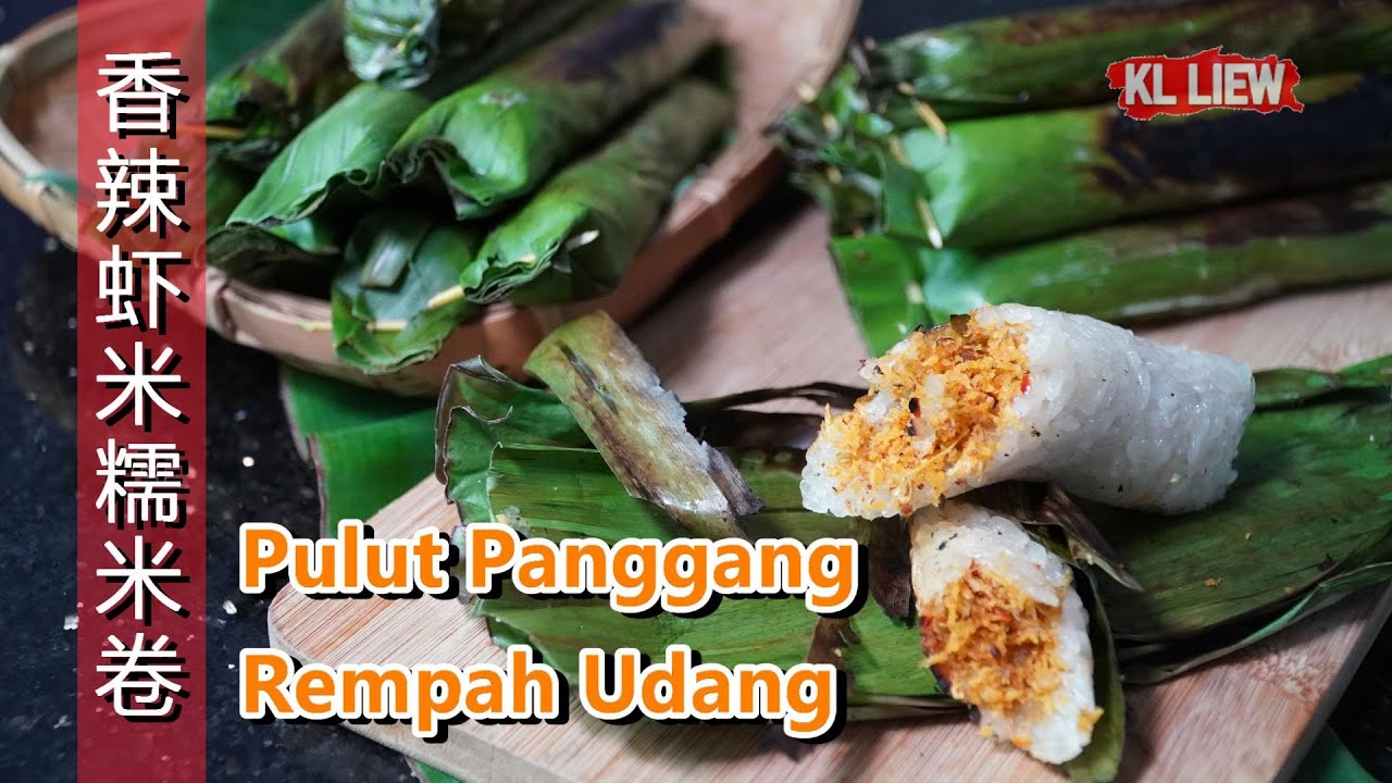 Pulut Panggang/Rempah Udang 娘惹香辣虾米糯米卷