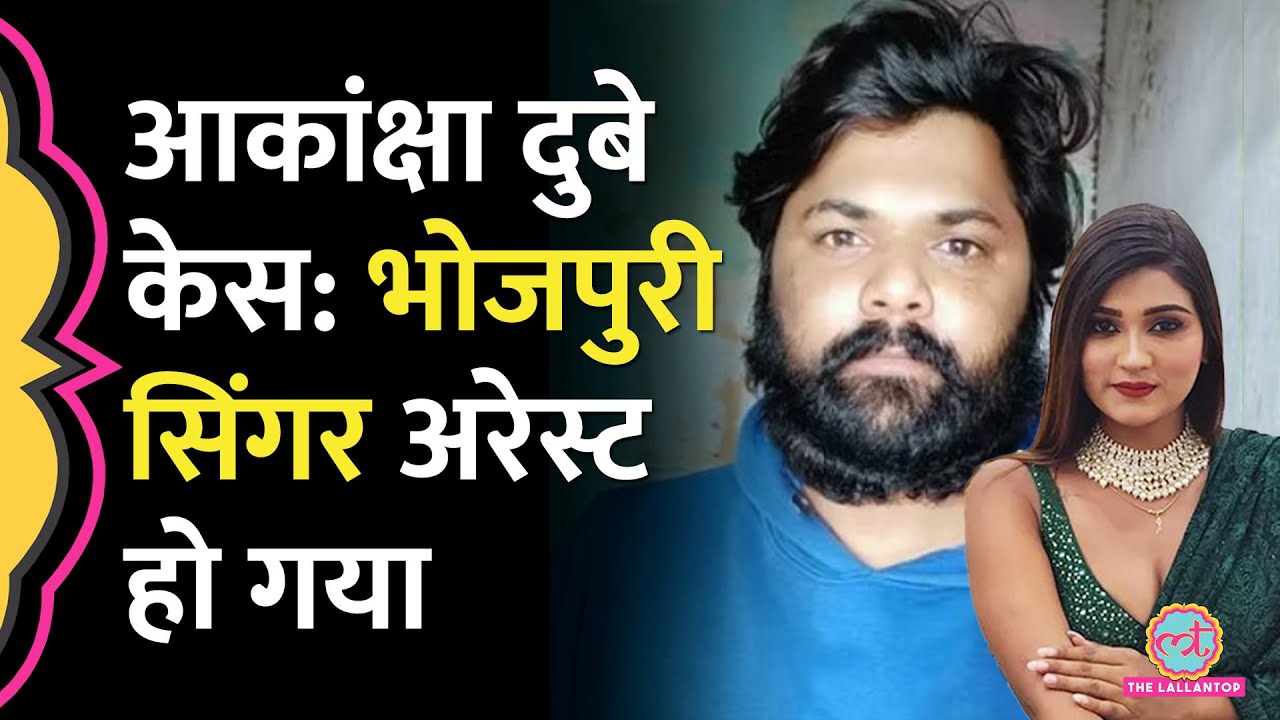 Akanksha Dubey Death Case में फरार Bhojpuri Singer Samar Singh अरेस्ट हो गया