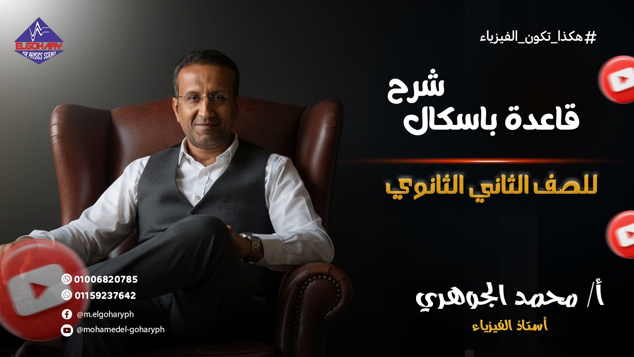 قاعدة باسكال |الفيزياء| الصف الثاني الثانوي| أ/محمد الجوهري | الجزء الأول