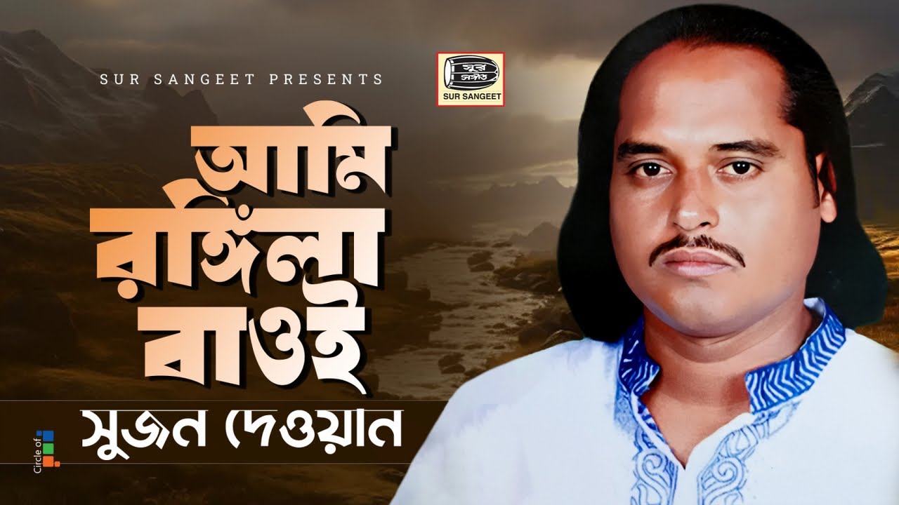 Sujon Dewan - Ami Rongila Bayoi | আমি রঙ্গিলা বাওই | Bangla Baul Gaan | Music Audio