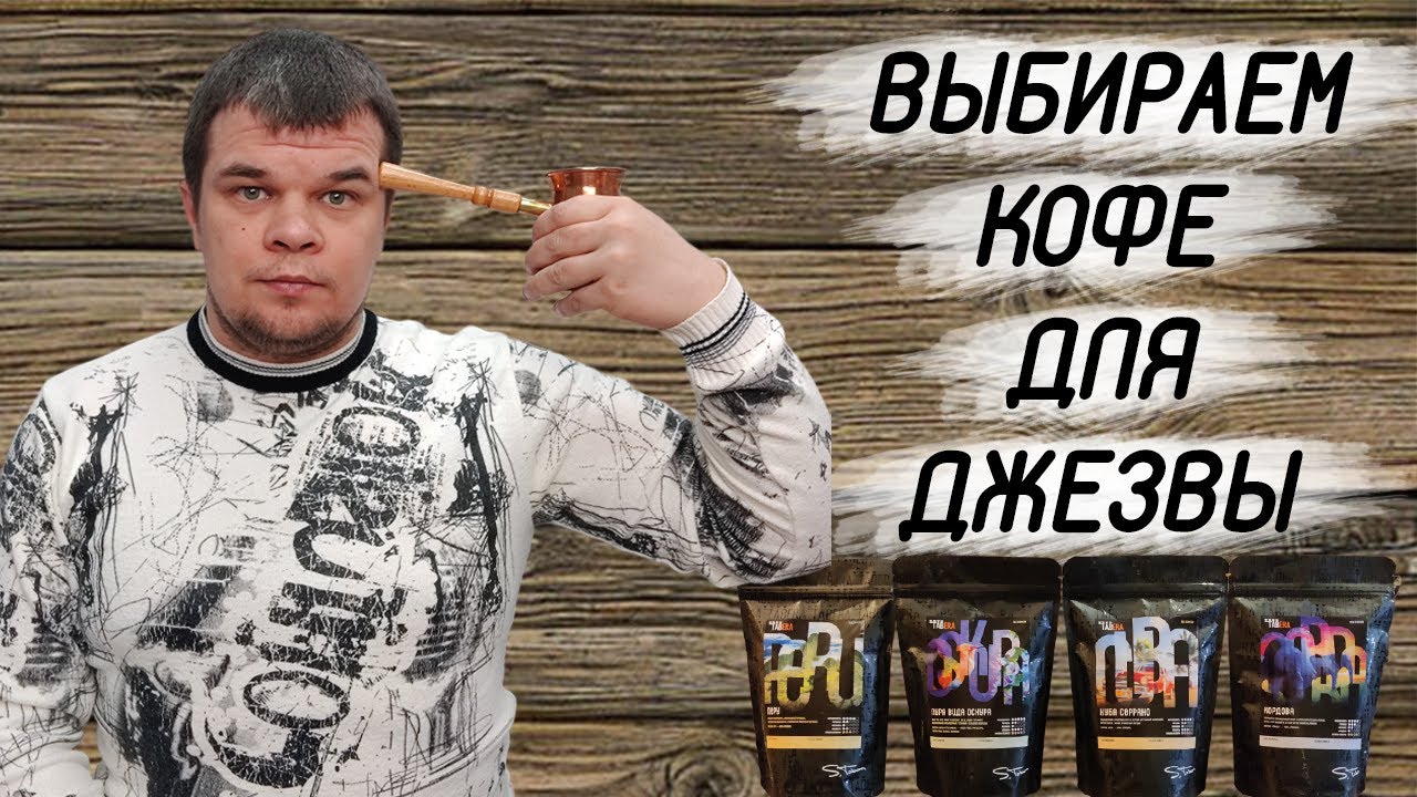Какой кофе для турки (джезвы) выбрать? А ведь самый вкусный кофе в турке ОЧЕВИДЕН!