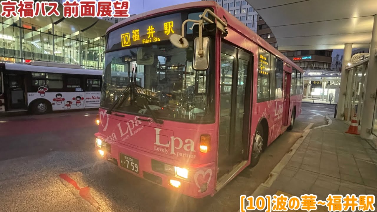 京福バス 前面展望 [10]波の華〜鮎川〜福井総合病院〜堀ノ宮～福井駅
