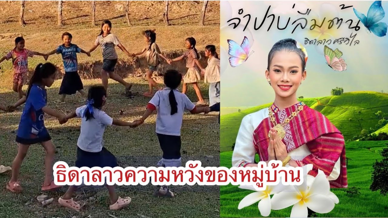 ธิดาลาว ความหวังของหมู่บ้าน ถ่าย Mv. เพลงใหม่ จำปาบ่ลืมต้น #ธิดาลาวศรีวิไล