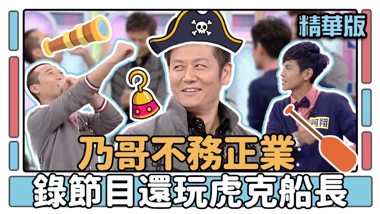 乃哥不務正業 錄節目還玩虎克船長│睜眼說瞎畫│天才衝衝衝EP390精華│2013.12.07