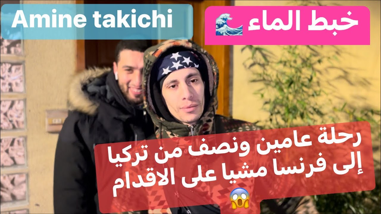 ‏رحلة عامين ونصف ￼ من تركيا إلى فرنسا مشيا على  الاقدام (￼ sans visa￼ sans papier)gangilou