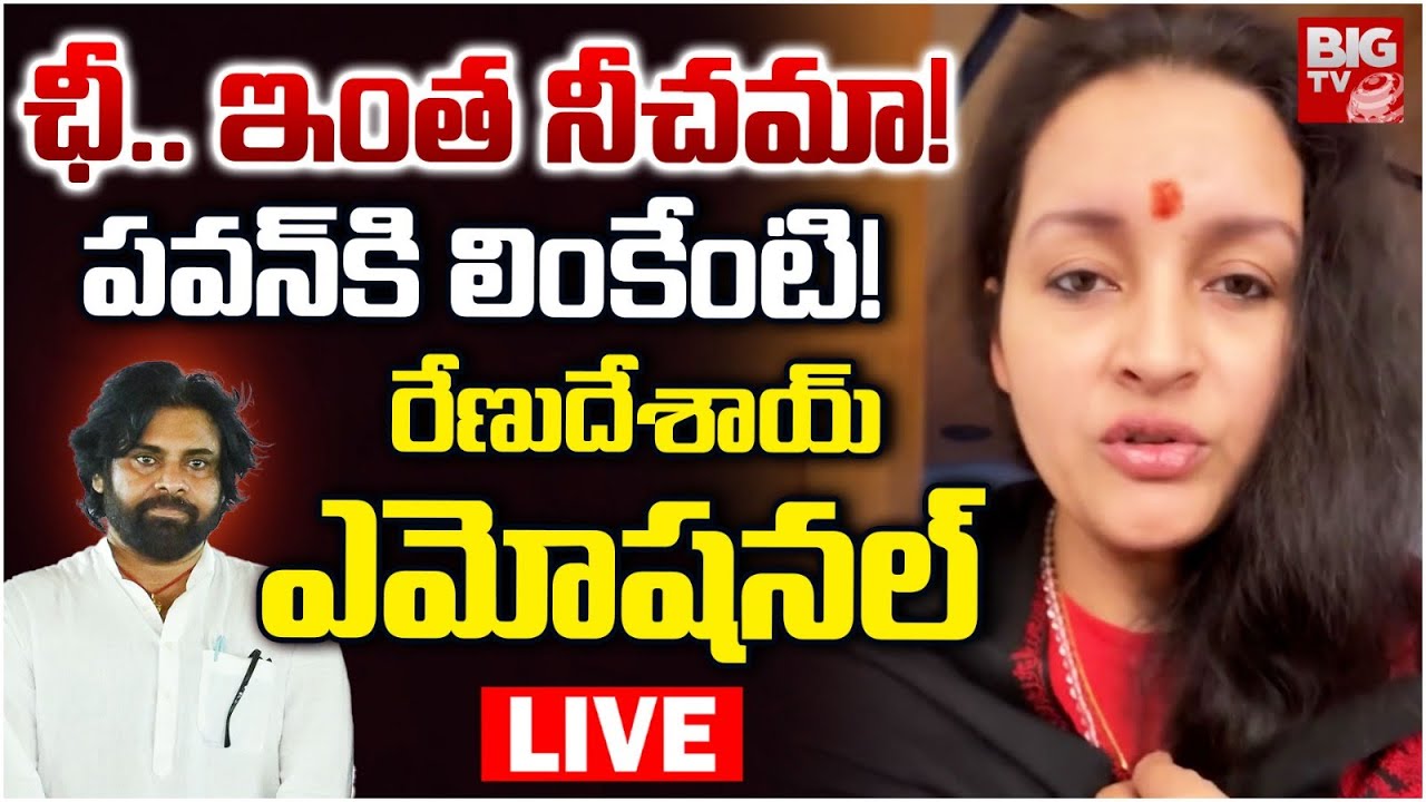 Renu Desai Emotional LIVE: నన్నే తిడతారా | Dogs Issue | PawanKalyan | Shyampet Dogs Incident | BIGTV