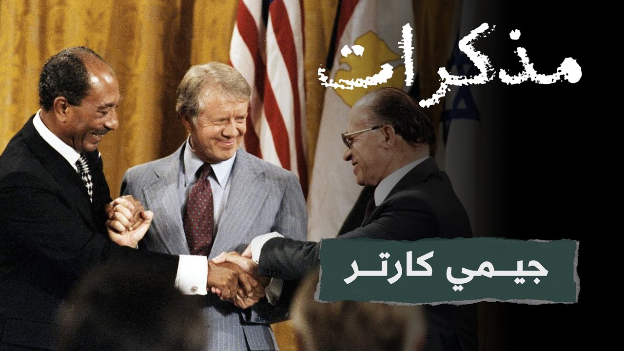 كواليس اتفاقية كامب ديفيد وأزمة رهائن إيران وحسابات أميركا الخاسرة | مذكرات جيمي كارتر