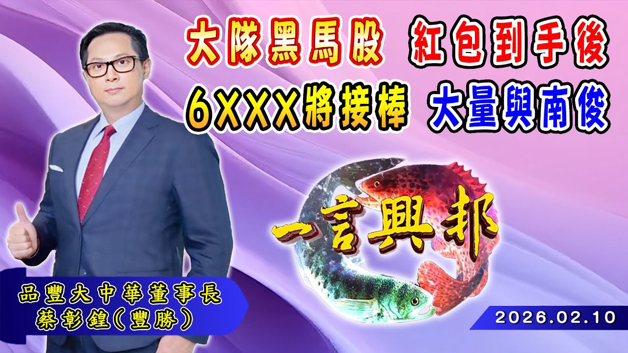 大隊黑馬股 紅包到手後 6xxx將接棒 大量與南俊《一言興邦》蔡彰鍠(豐勝) 20260210