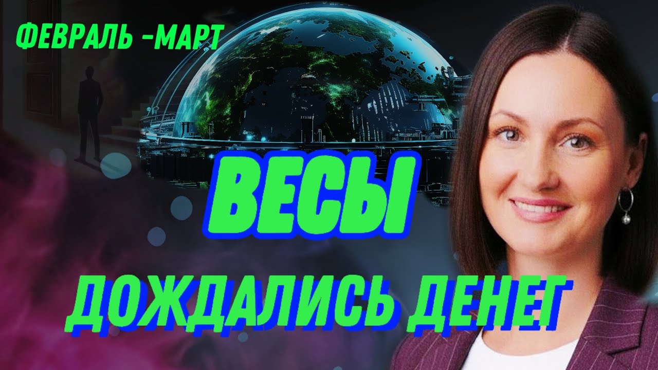 ВЕСЫ ФЕВРАЛЬ 🫧НЕБЕСА ДАЛИ НАДЕЖДУ🫧ТАРО