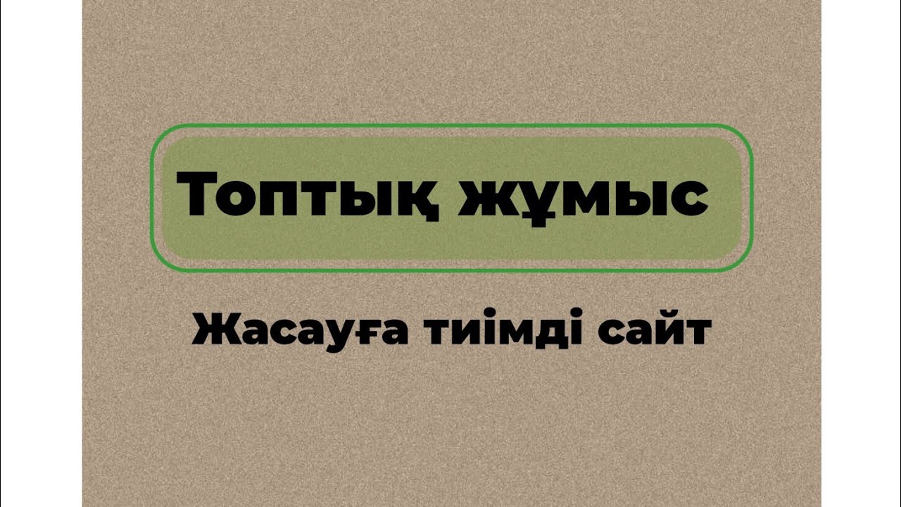 Топтық жұмыс жасауға арналған сайттар Ашық сабаққа идея