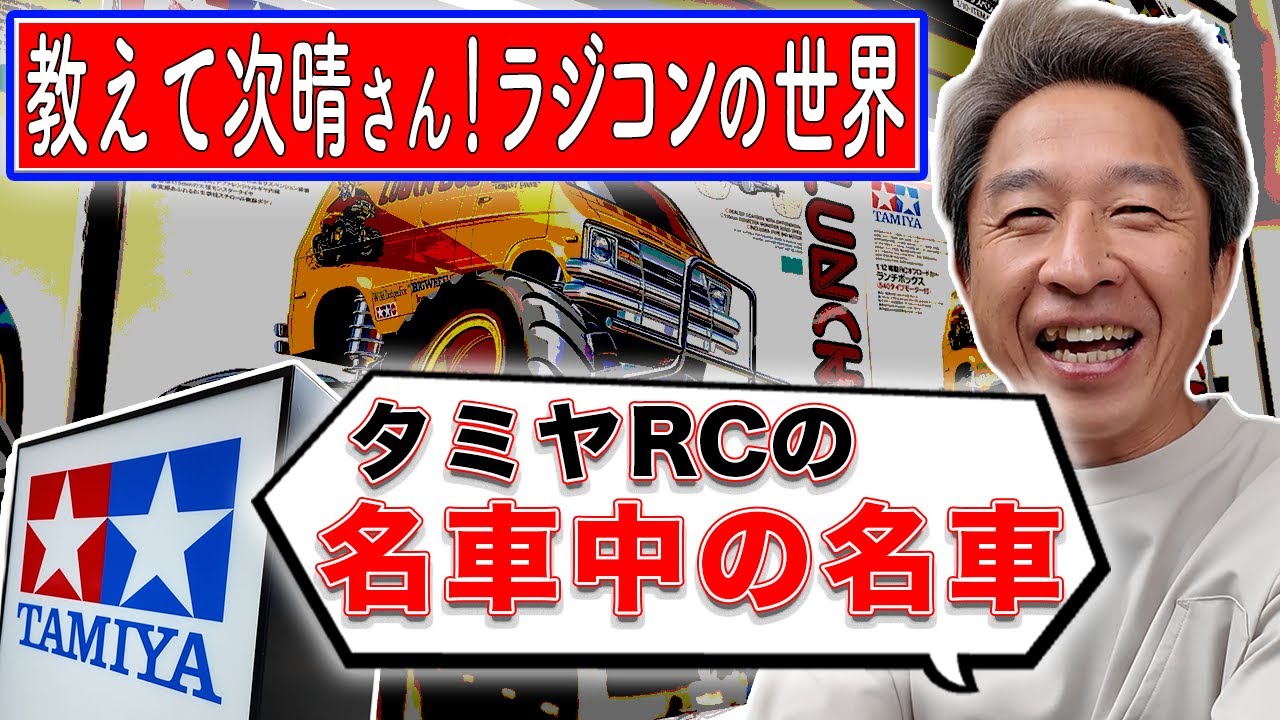 次晴チャンネル改め、次晴“ホビー”チャンネル始動！タミヤの聖地を堪能しました。