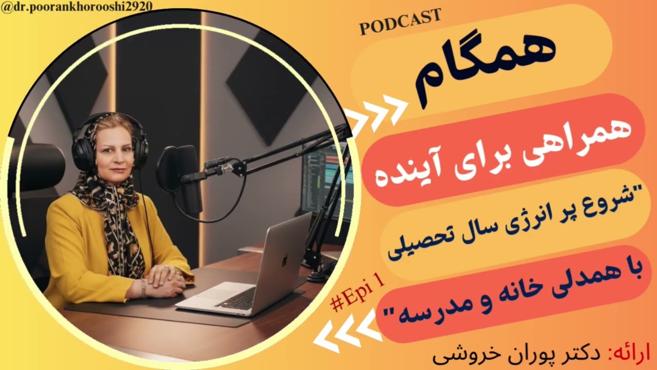 Podcast|همراهی برای آینده: شروع پرانرژی سال تحصیلی با همدلی خانه و مدرسه|Parents & Teacher Education