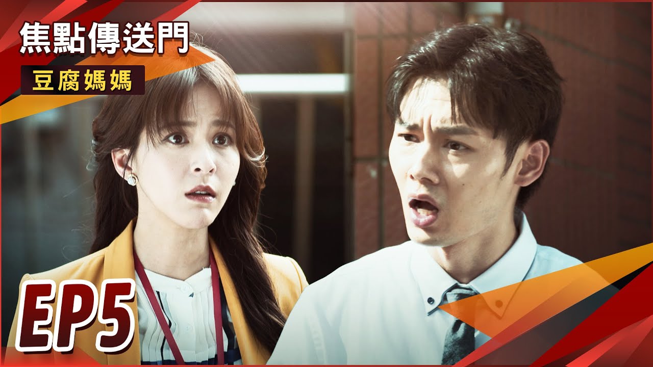 《焦點傳送門》豆腐媽媽 EP5｜有勝加入房仲業！出包？學姐震撼教育！