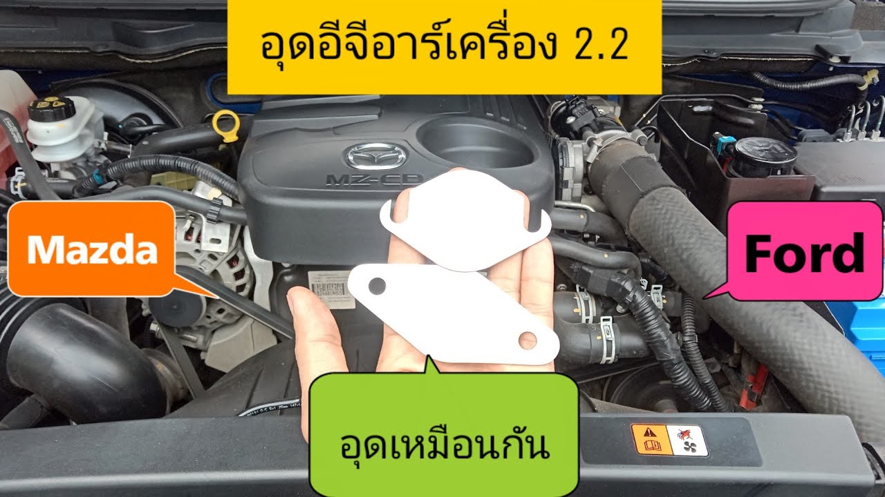 อุดEGR Mazda, Ford 2.2 อุดได้ง่ายๆด้วยตัวเอง
