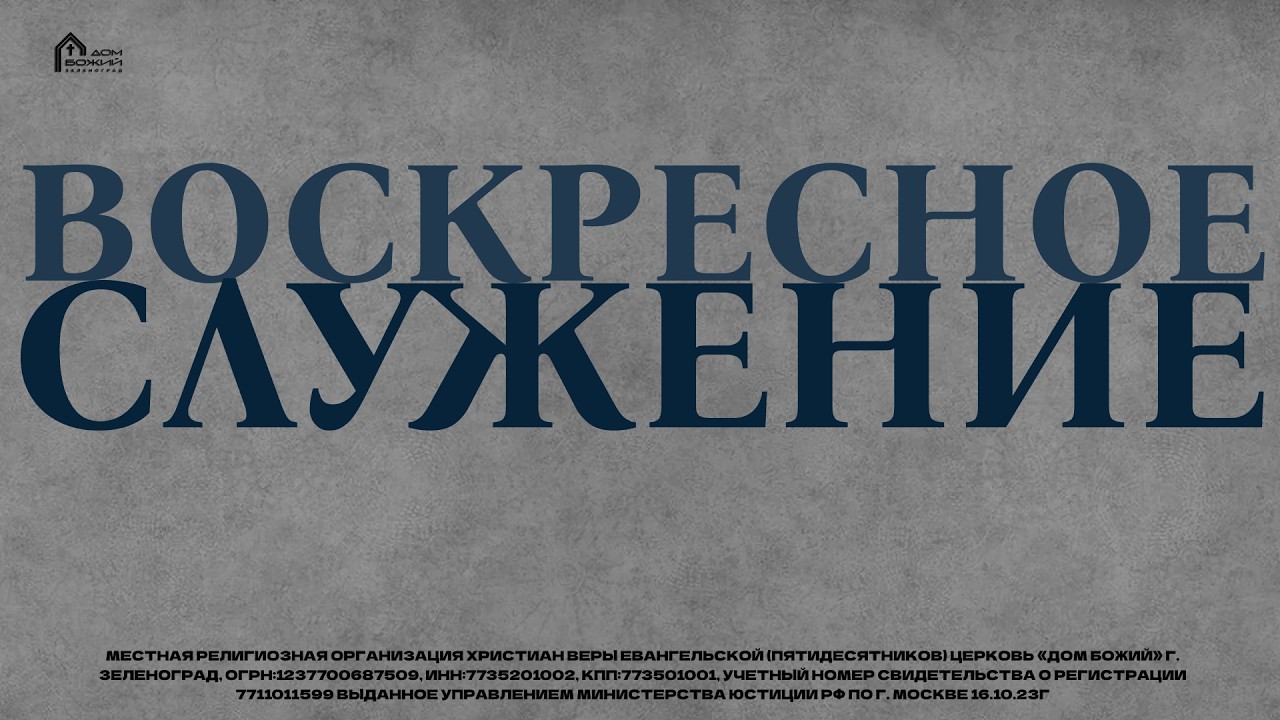 Иван Горбачев | Богослужение 15.03.26 | ДОМ БОЖИЙ