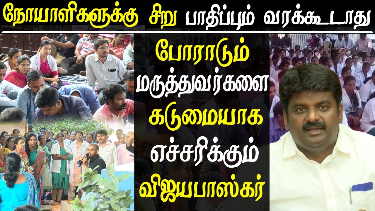 doctors protest in tamilnadu minister vijayabaskar warns protesting doctors tamil news