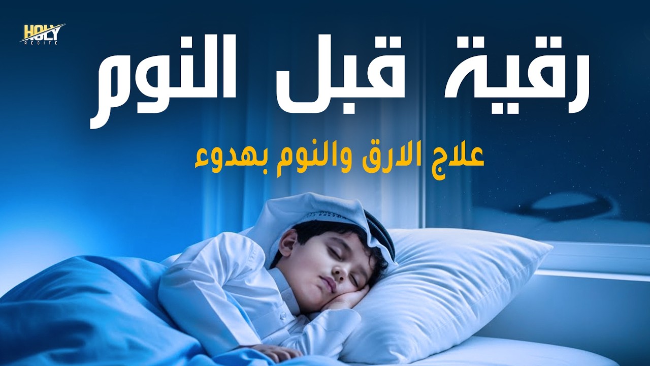 رقية قبل النوم - قرآن جميل للنوم بصوت مريح القارئ علاء عقل Surah Al-Mulk By Alaa Aqel