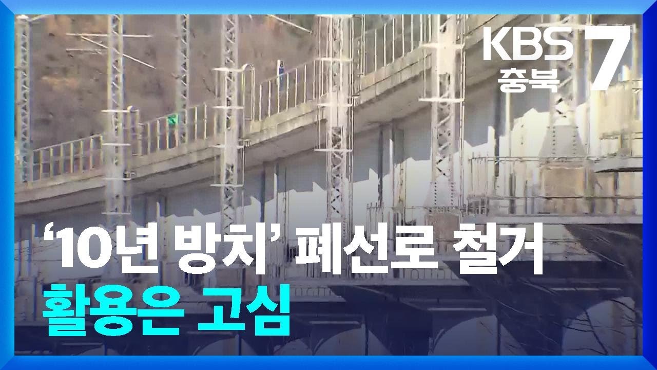&lsquo;10년 방치&rsquo; 경부고속철도 폐선로 철거&hellip;활용은 고심 / KBS  2025.03.05.