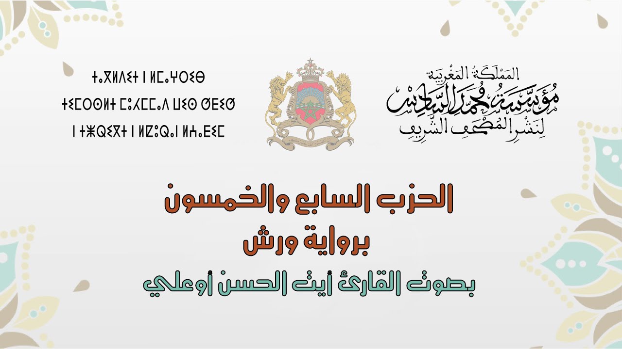 الحزب السابع والخمسون كاملاً | القارئ أيت الحسن أوعلي | رواية ورش