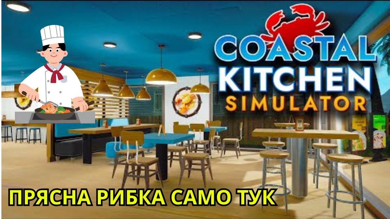 ОТВОРИХ РИБАРСКИ РЕСТОРАНТ 🐟👨‍🍳(COASTAL KITCHEN SIMULATOR)