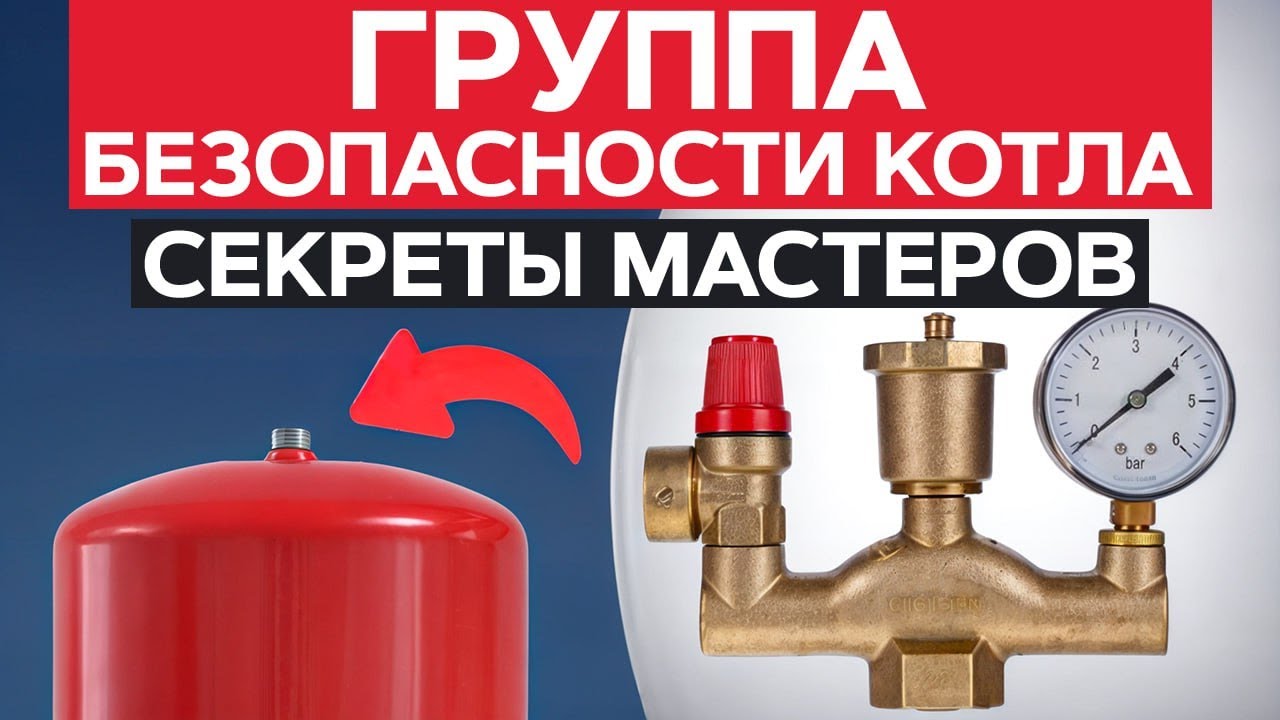 Из-за ЭТОГО ваш дом ВЗЛЕТИТ НА ВОЗДУХ! / ФАТАЛЬНЫЕ ошибки монтажа ГРУППЫ БЕЗОПАСНОСТИ котла!