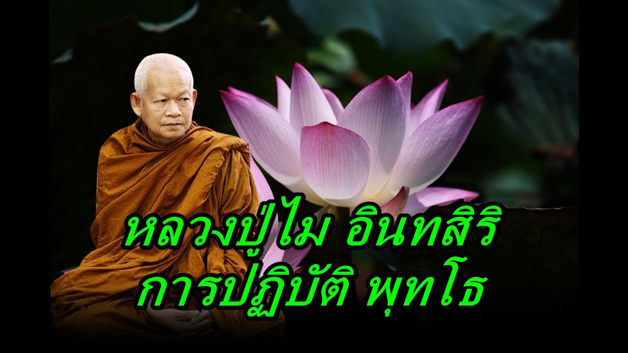 หลวงปู่ไม อินทสิริ  การปฏิบัติ พุทโธ