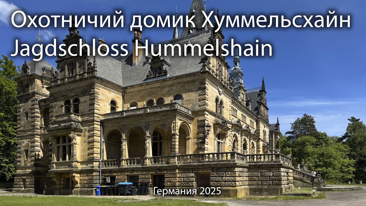 🇩🇪 Замок Jagdschloss Hummelshain. Германия 2025