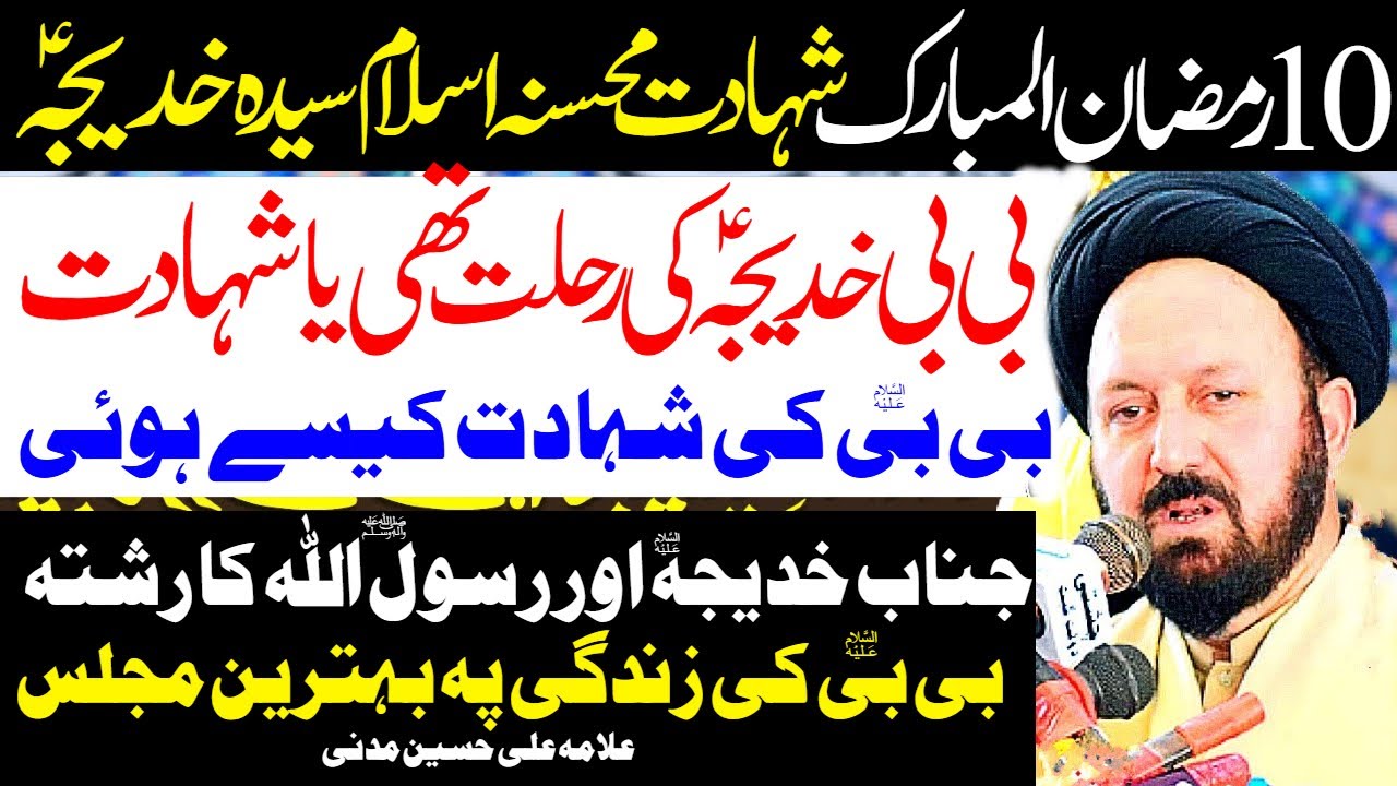 10 Ramzan ul Mubarak | Majlis Aza Shahadat Syeda Khadija | Allama Ali Hussain Madni | Al Zamin Tv