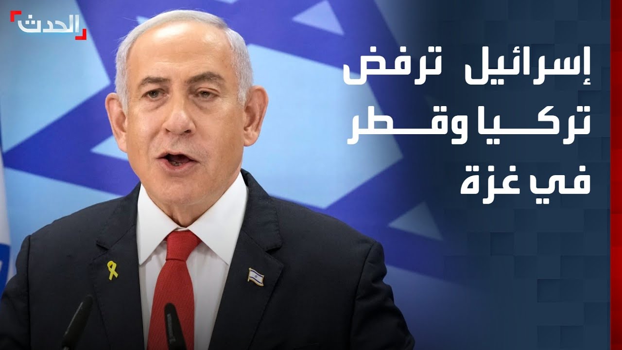 إسرائيل ترفض أي وجود عسكري تركي أو قطري في غزة