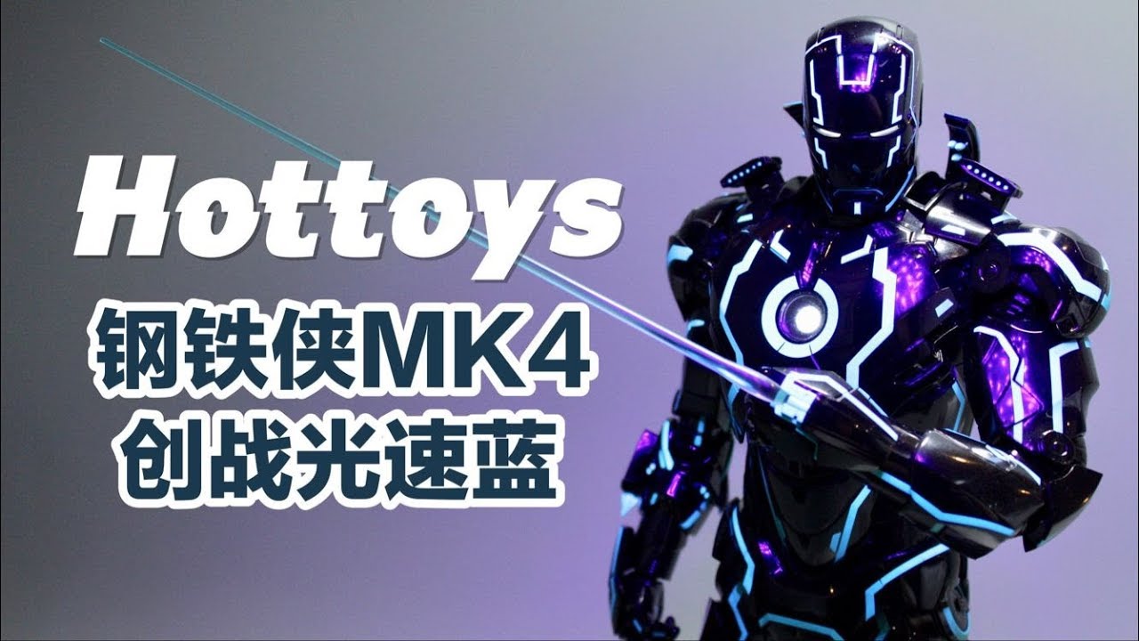 《创战纪》配色的钢铁侠，亮灯的瞬间惊艳到我了【涛哥测评】Iron Man Mk4 Neon Tech/Tron Hot Toys