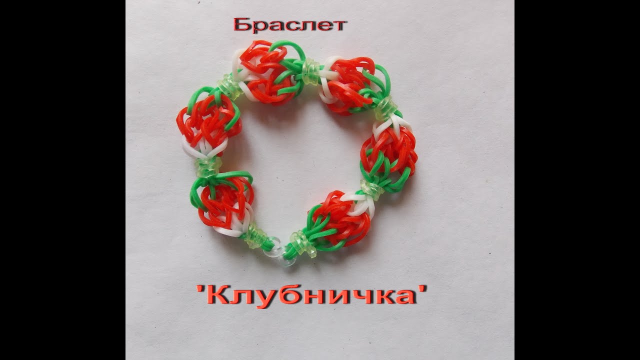 Плетение браслета КЛУБНИЧКА из резинок без станка на рогатке