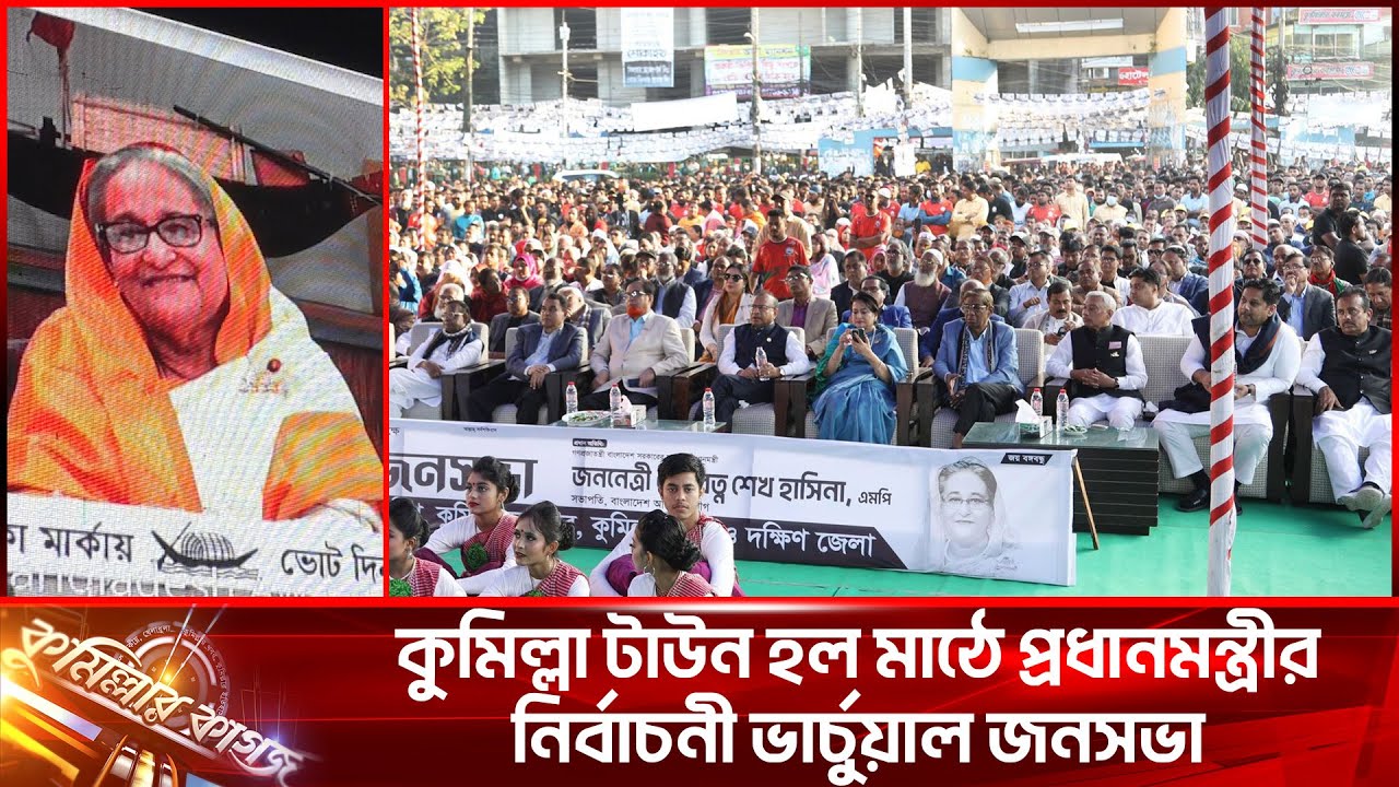 কুমিল্লা টাউন হল মাঠে প্রধানমন্ত্রীর নির্বাচনী ভার্চুয়াল জনসভা
