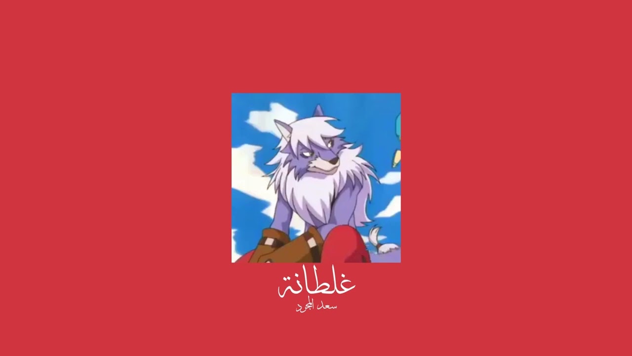 𝐒𝐚𝐚𝐝 𝐋𝐚𝐦𝐣𝐚𝐫𝐫𝐞𝐝 - 𝐆𝐡𝐚𝐥𝐭𝐚𝐧𝐚 / سعد لمجرد - غلطانة [𝐒𝐥𝐨𝐰𝐞𝐝 / بطيء]