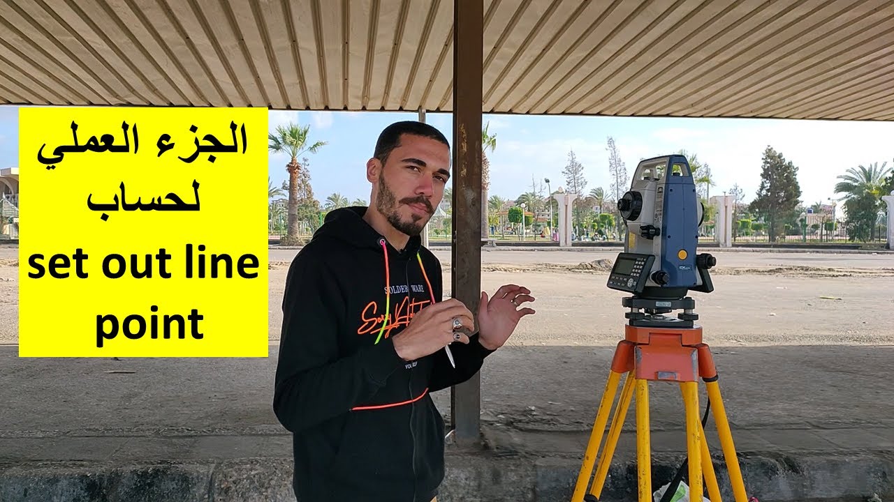 set out line point 🔵الجزء العملي لحساب احداثيات نقطة بالنسبة لخط (توتال ستيشن)