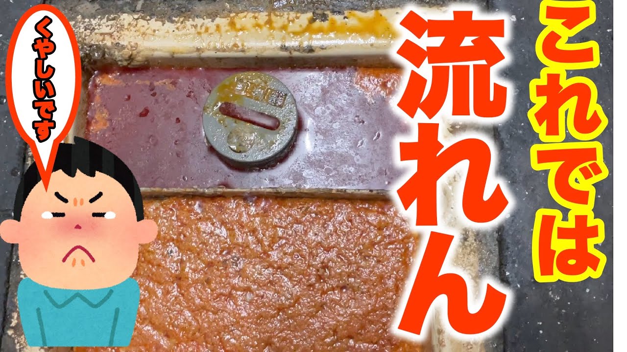 グリストラップが逆流でお店がオープンできない危機的な状況！動画の最後にお見積り公開！