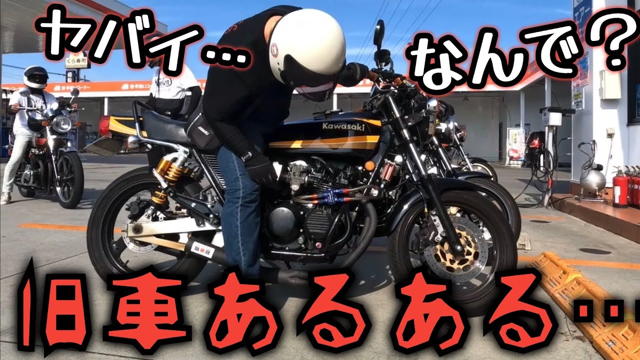 旧車バイクたくさん集まるとこうなる…