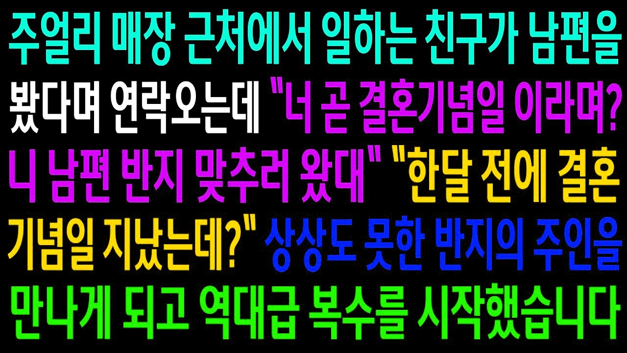 반전사연주얼리 매장 근처에서 일하는 친구가 남편을 봤다며 연락오는데  상상도 못한 반지의 주인을 만나게 되고 역대급 한방을 시작했습니다신청사연사이다썰사연라디오