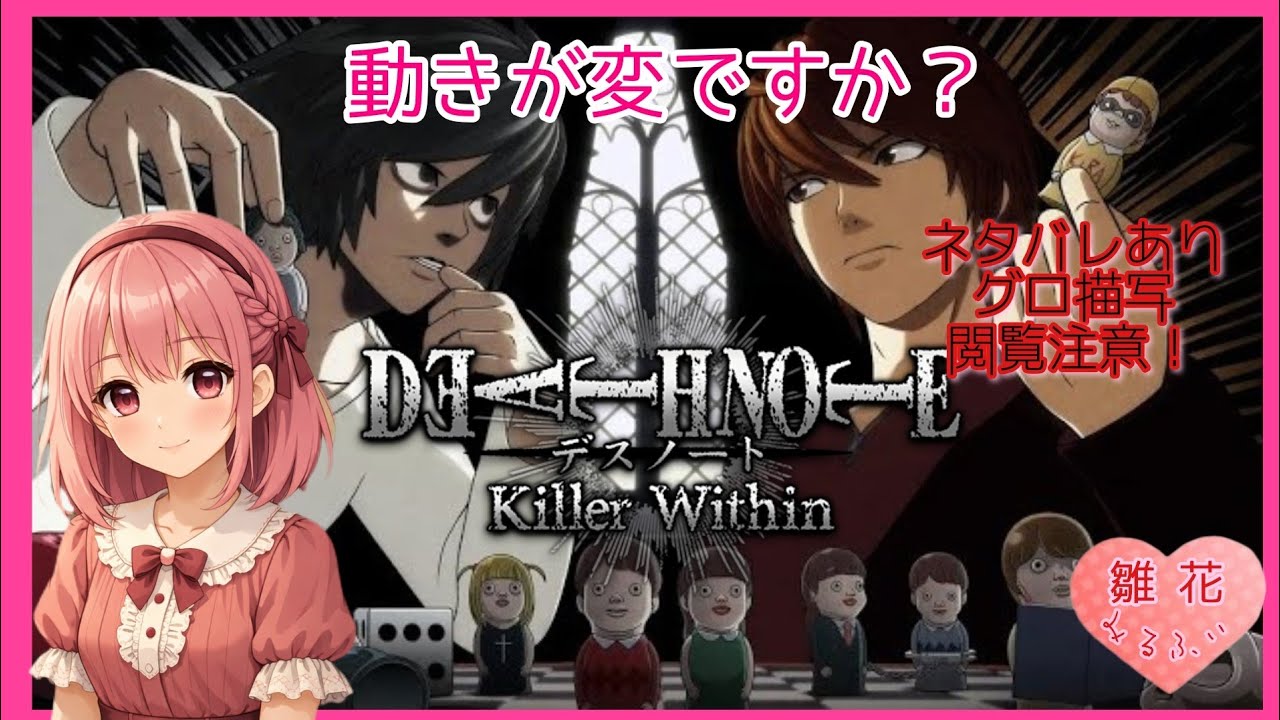 #16 [26,2/23] 【Lが何人いますか？】世にも奇妙な初心者  (ネタバレ注意&厳禁) 【DEATH NOTE Killer Wirhin】デスノート人狼推理対戦ゲーム