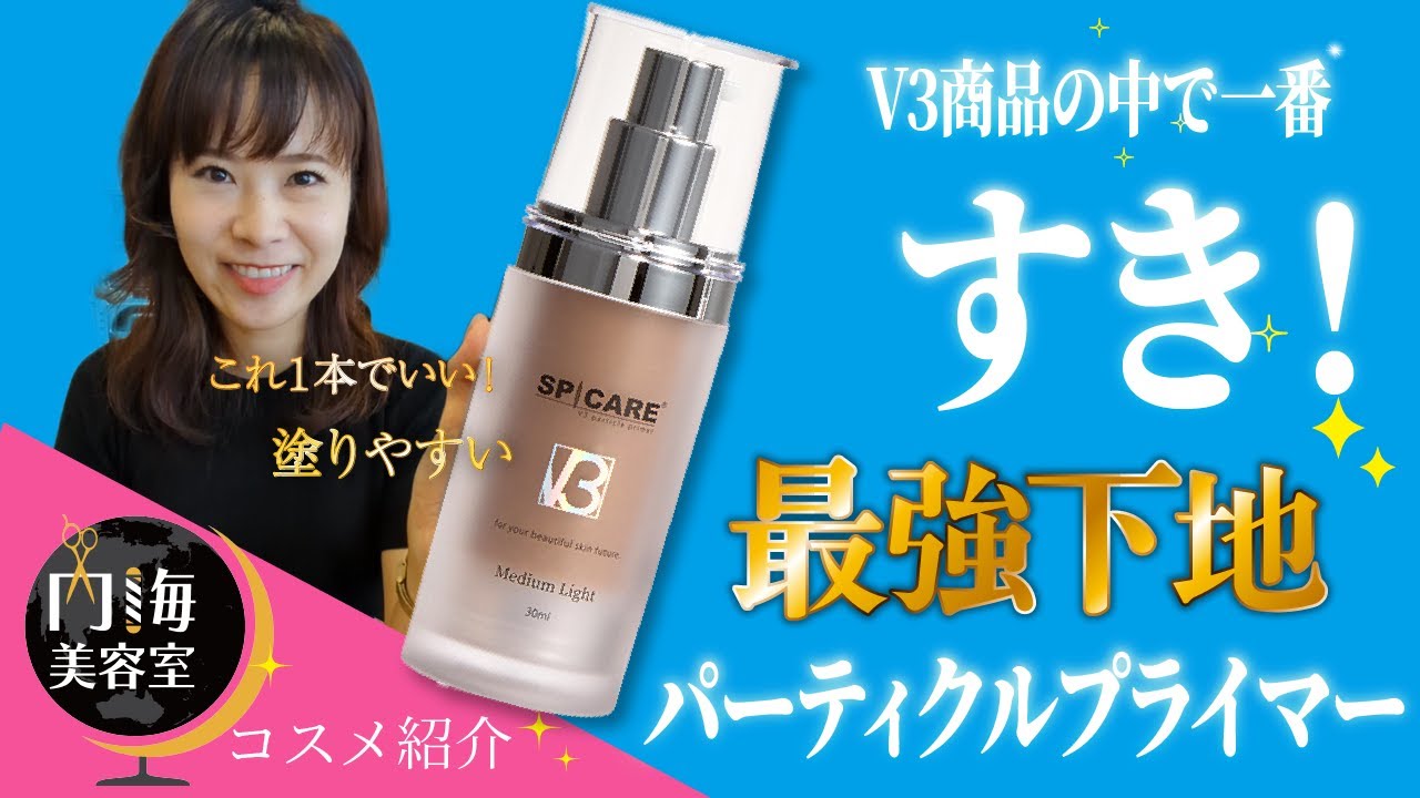 【V3 パーティクルプライマー】化粧下地。めっちゃ良いです！V3商品のなかで一番好き！