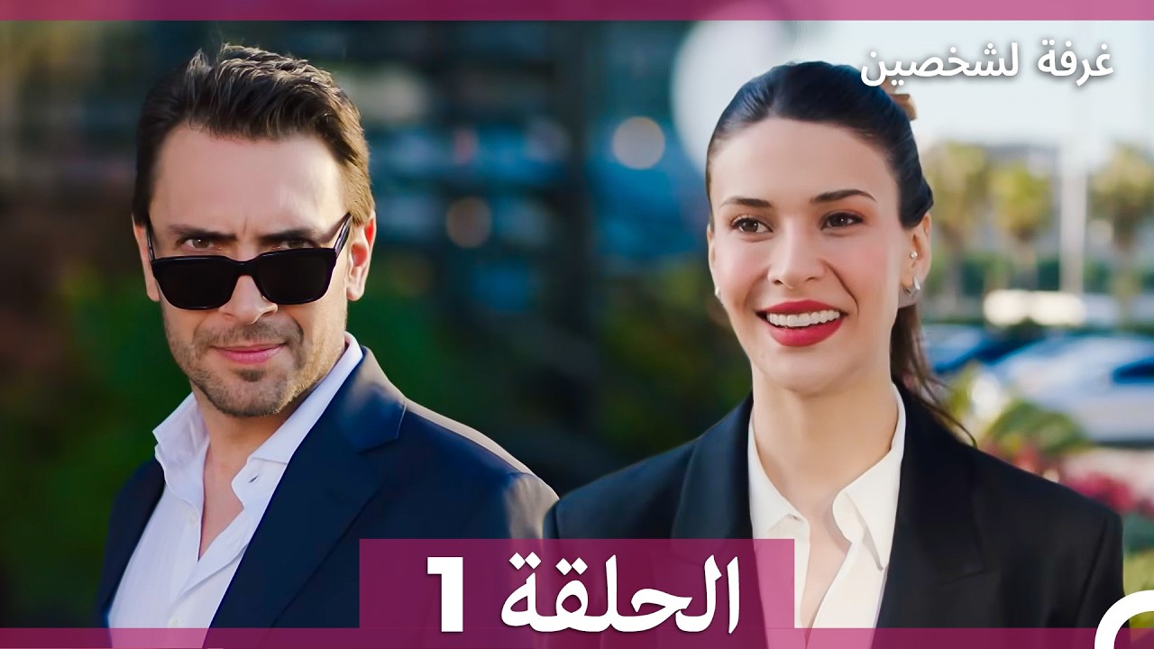 غرفة لشخصين الحلقة 1 (Arabic Dubbed)
