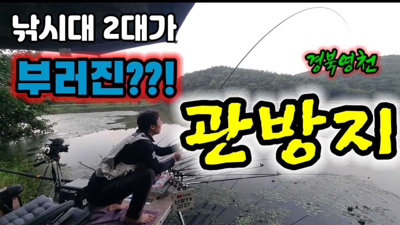 낚시대 2대가 부러졌다?!경북영천 관방지