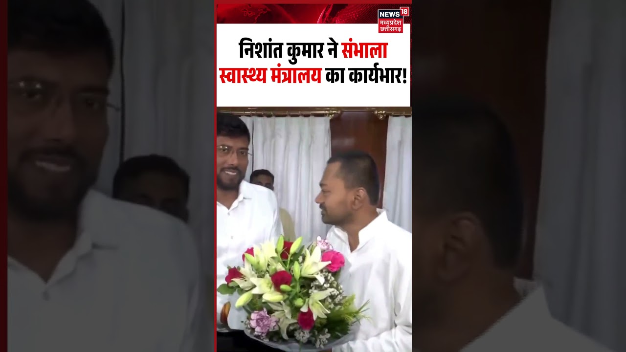 Bihar JDU Leader Nishant Kumar takes charge as Health Minister: निशांत कुमार ने संभाला कार्यभार!