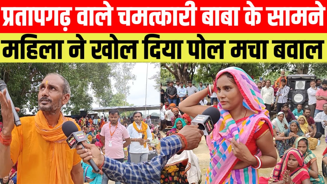 #प्रतापगढ़ वाले चमत्कारी बाबा के सामने महिला ने खोल दिया पोल मचा बवाल #viral