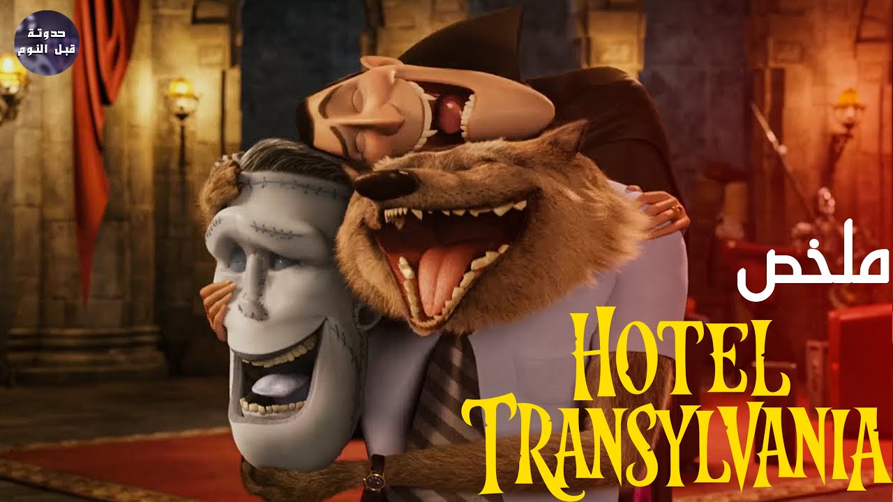 دراكولا🧛🏻‍♂️ بيشرب كوكاكولا🍾🔥- ملخص ثلاثية Hotel Transylvania🔥