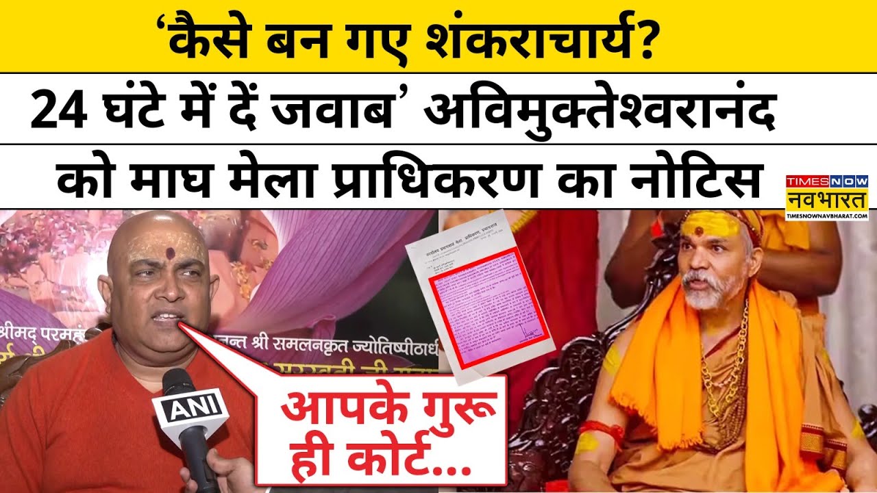 Swami Avimukteshwaranand पर Prayagraj Magh Mela Authority  ने क्या आरोप लगाए ?| latest Hindi News
