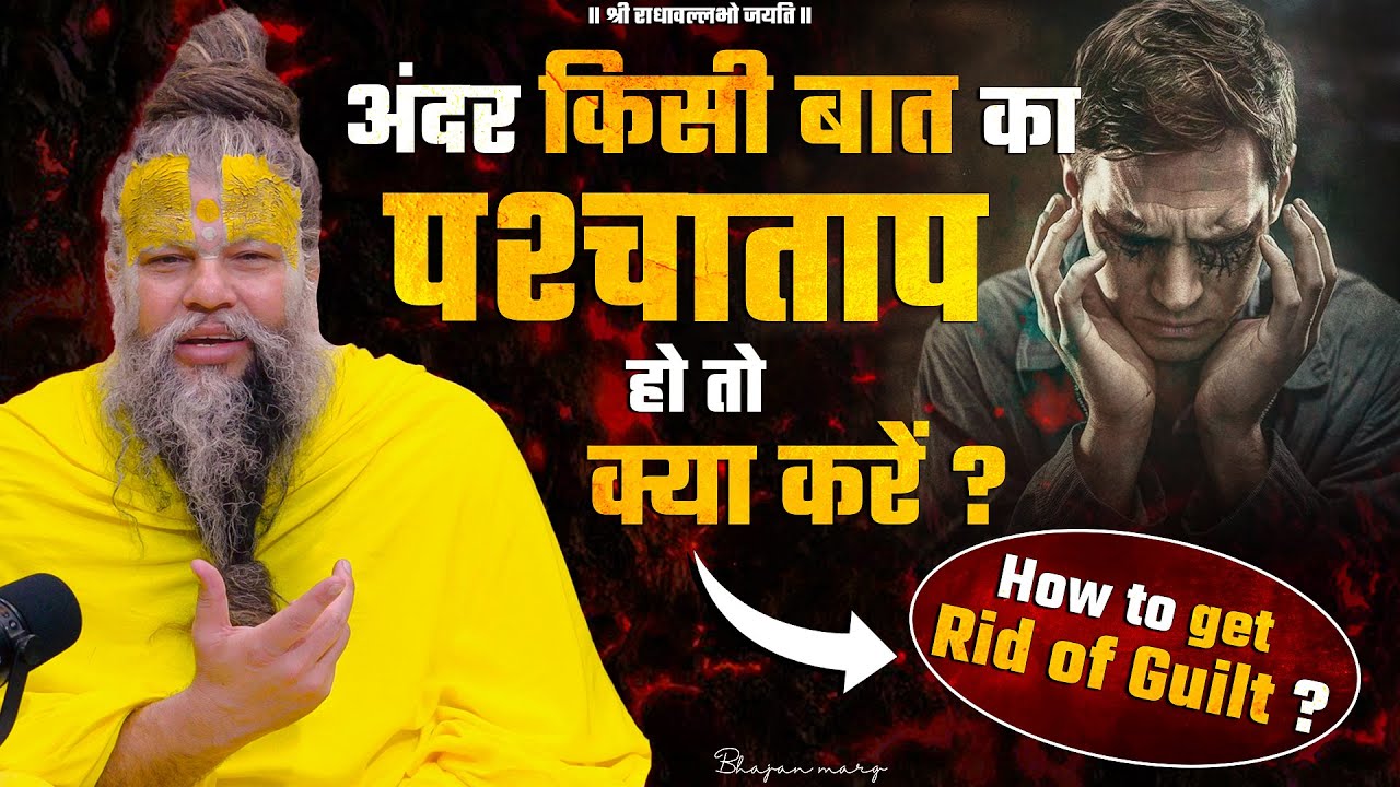 अंदर किसी बात का पश्चाताप हो तो क्या करें ? How To Get Rid Of  Guilt ? Bhajan Marg