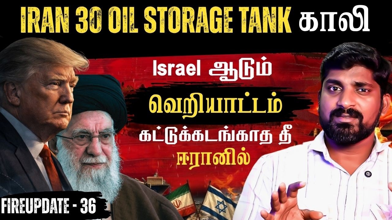 US-Israel ஈரானின் 30 Oil Storage காலி செய்தது | ஈரானை மொத்தமாக முடக்கும் அட்டாக் | Tamil | Pokkisham