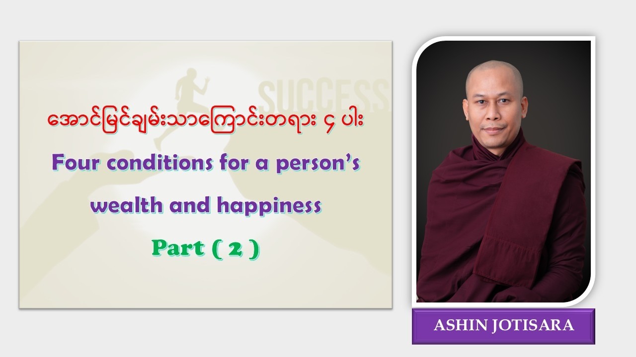 အောင်မြင်ချမ်းသာကြောင်းတရား ၄ ပါး၊ အပိုင်း (၂)၊ Four conditions for a person’s wealth and happiness